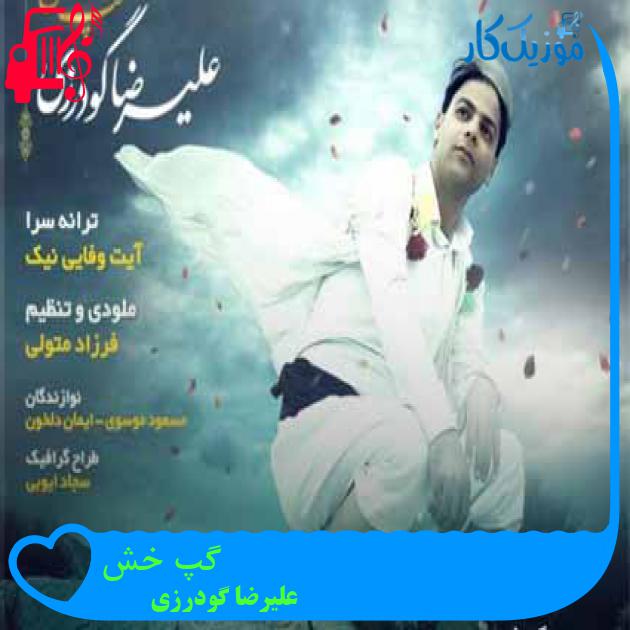 آهنگ گپ خش از علیرضا گودرزی + متن ترانه آهنگ گپ خش از علیرضا گودرزی + متن ترانه