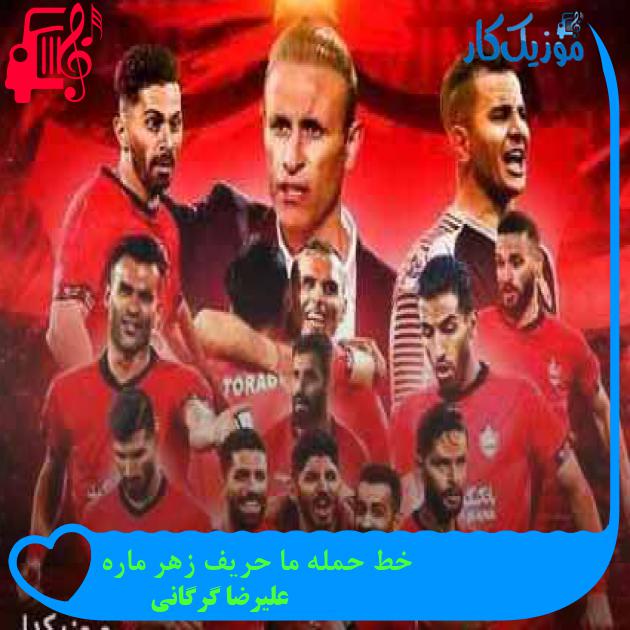 آهنگ خط حمله ما حریف زهر ماره از علیرضا گرگانی + متن ترانه