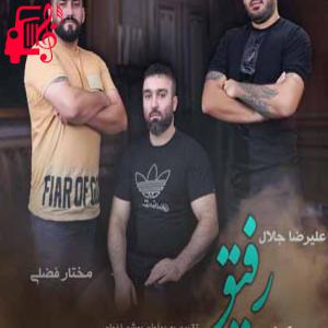 دانلود آهنگ آهنگ رفیق از علیرضا جلال و مختار فضلی + متن ترانه