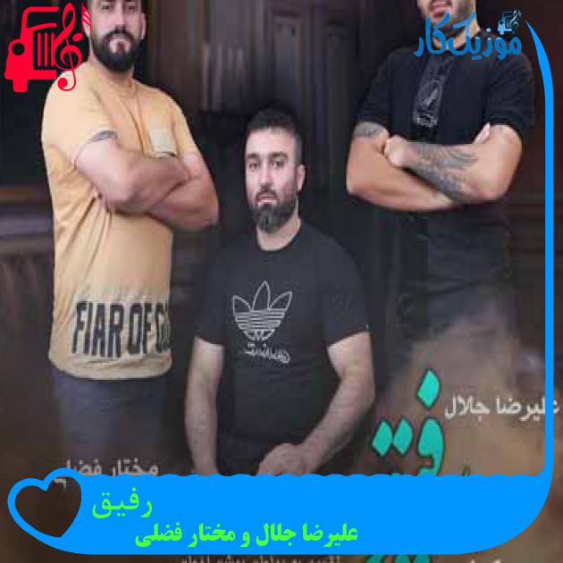 آهنگ رفیق از علیرضا جلال و مختار فضلی + متن ترانه