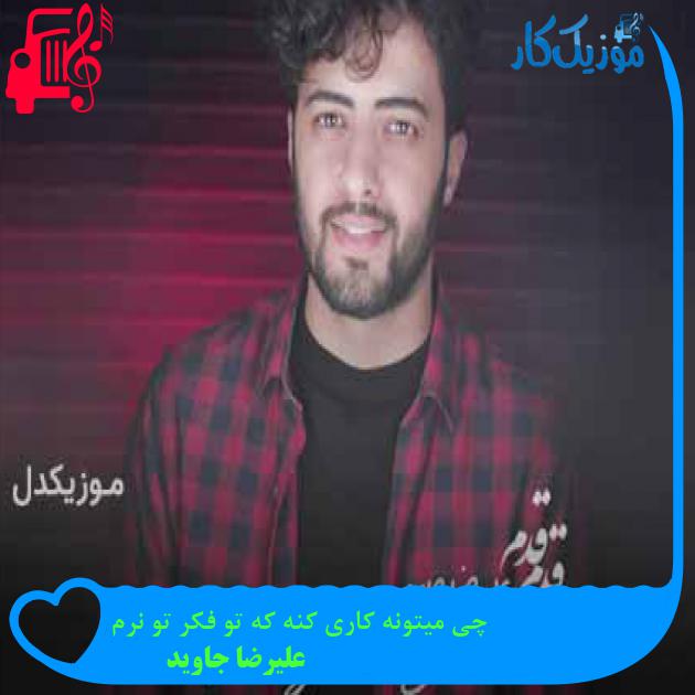 آهنگ چی میتونه کاری کنه که تو فکر تو نرم از علیرضا جاوید + متن ترانه آهنگ چی میتونه کاری کنه که تو فکر تو نرم از علیرضا جاوید + متن ترانه