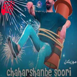 کاور آهنگ چهارشنبه سوری از علیرضا کیماسی + متن ترانه اثر علیرضا کیماسی