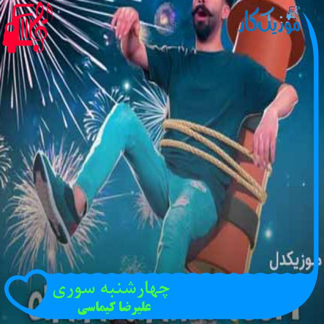 آهنگ چهارشنبه سوری از علیرضا کیماسی + متن ترانه آهنگ چهارشنبه سوری از علیرضا کیماسی + متن ترانه