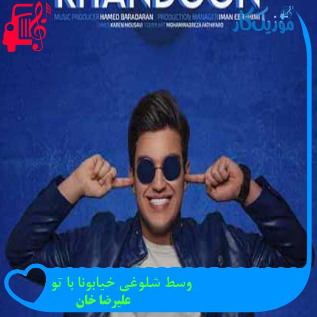 دانلود اهنگ وسط شلوغی خیابونا با تو علیرضا خان MP3 - موزیک کار دانلود اهنگ وسط شلوغی خیابونا با تو علیرضا خان MP3 - موزیک کار