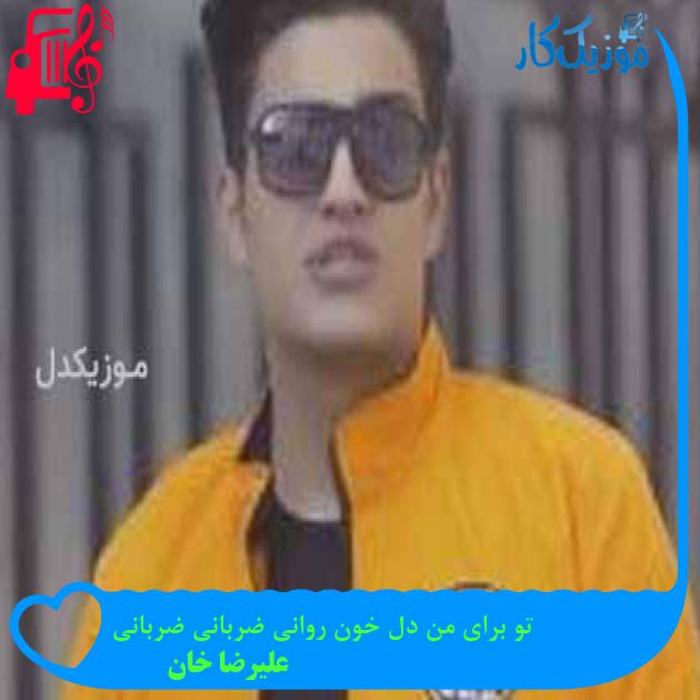آهنگ تو برای من دل خون روانی ضربانی ضربانی از علیرضا خان + متن ترانه آهنگ تو برای من دل خون روانی ضربانی ضربانی از علیرضا خان + متن ترانه