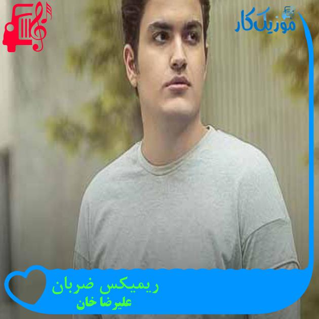 آهنگ ریمیکس ضربان از علیرضا خان + متن ترانه آهنگ ریمیکس ضربان از علیرضا خان + متن ترانه