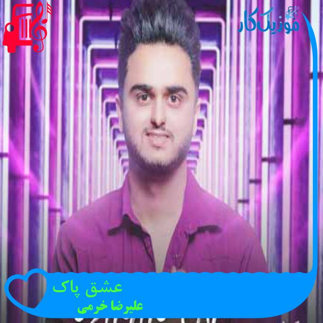 آهنگ عشق پاک از علیرضا خرمی آهنگ عشق پاک از علیرضا خرمی