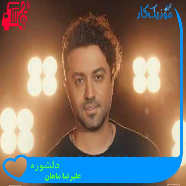 آهنگ دلشوره از علیرضا ماهان + متن ترانه