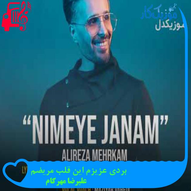 آهنگ بردی عزیزم این قلب مریضم از علیرضا مهرکام + متن ترانه آهنگ بردی عزیزم این قلب مریضم از علیرضا مهرکام + متن ترانه