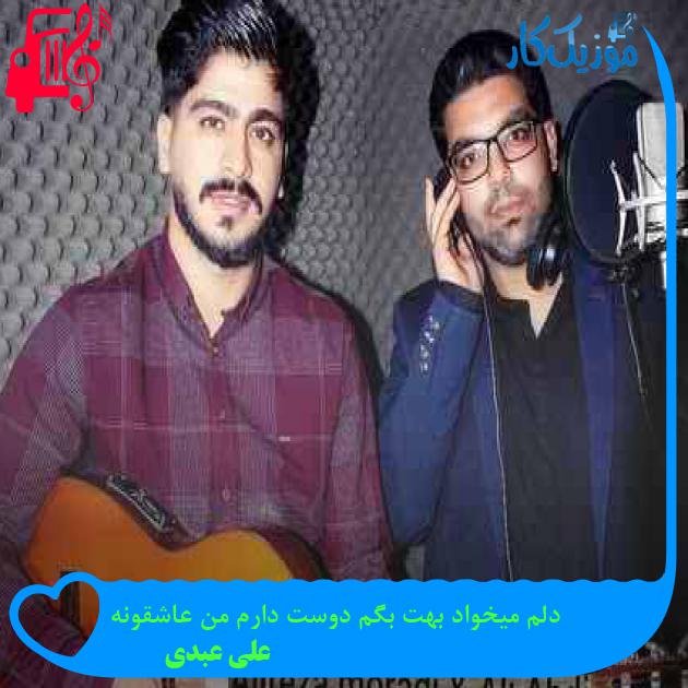 آهنگ دلم میخواد بهت بگم دوست دارم من عاشقونه از علی عبدی + متن ترانه آهنگ دلم میخواد بهت بگم دوست دارم من عاشقونه از علی عبدی + متن ترانه