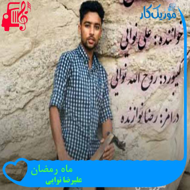 آهنگ ماه رمضان از علیرضا نوایی آهنگ ماه رمضان از علیرضا نوایی