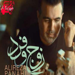 دانلود آهنگ دانلود اهنگ زوج و فرد علیرضا پناهی MP3 – موزیک کار