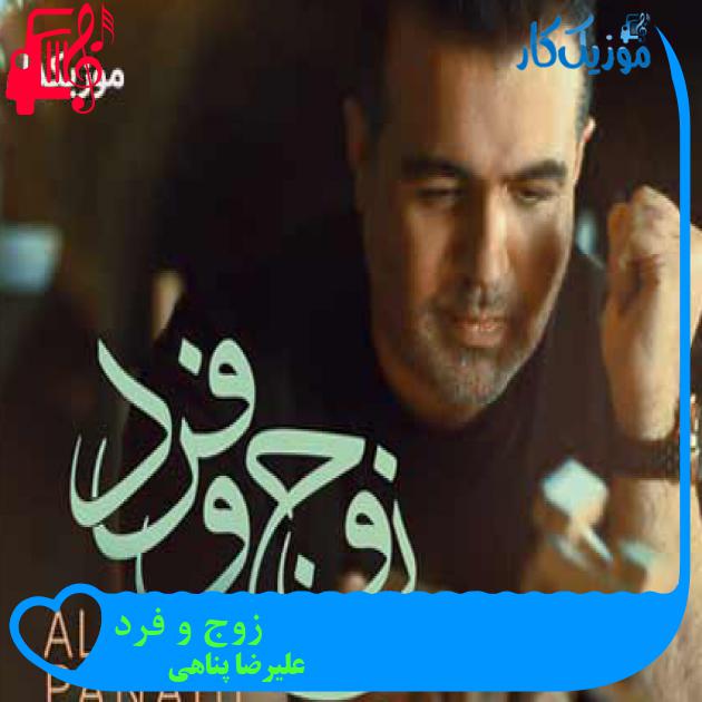 دانلود اهنگ زوج و فرد علیرضا پناهی MP3 - موزیک کار دانلود اهنگ زوج و فرد علیرضا پناهی MP3 - موزیک کار