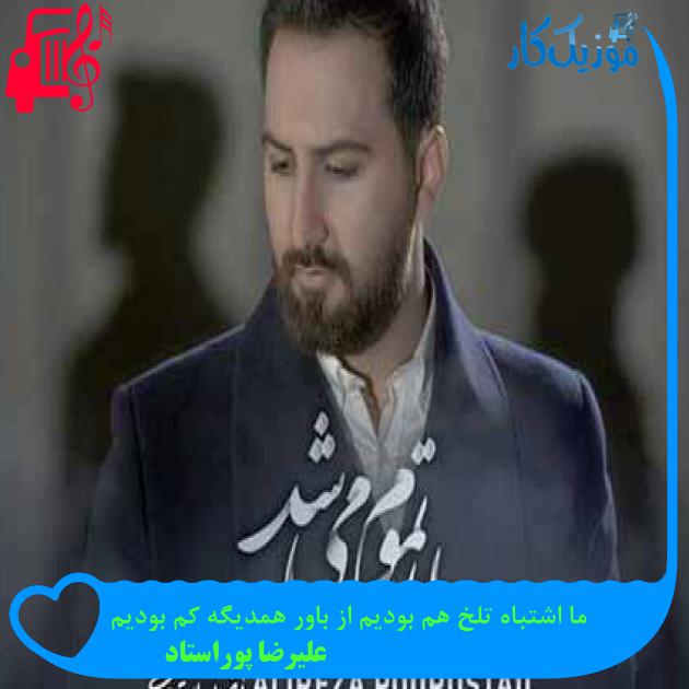 آهنگ ما اشتباه تلخ هم بودیم از باور همدیگه کم بودیم از علیرضا پوراستاد + متن ترانه آهنگ ما اشتباه تلخ هم بودیم از باور همدیگه کم بودیم از علیرضا پوراستاد + متن ترانه