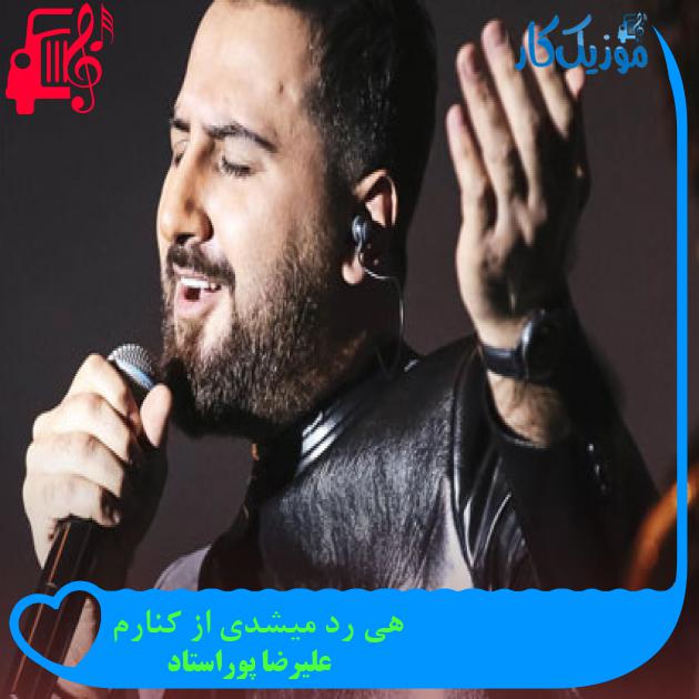 آهنگ هی رد میشدی از کنارم از علیرضا پوراستاد