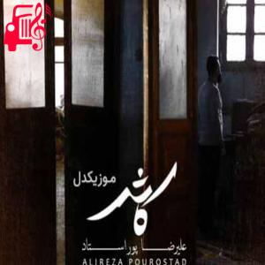کاور آهنگ رفتی ای پیمان شکن از آه من پروا نکردی از علیرضا پوراستاد + متن ترانه اثر علیرضا پوراستاد