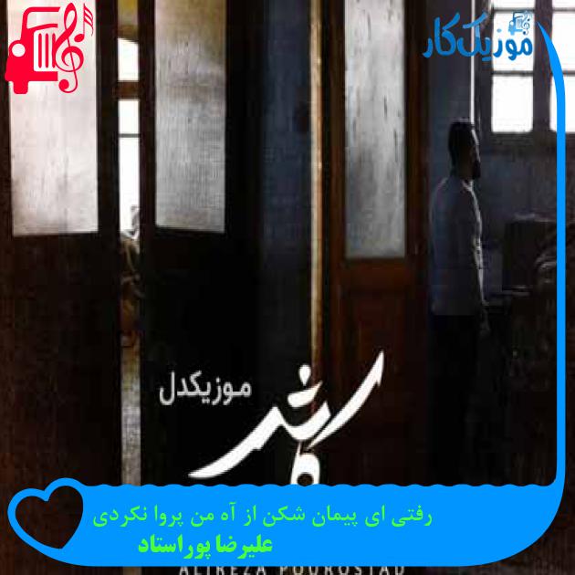 آهنگ رفتی ای پیمان شکن از آه من پروا نکردی از علیرضا پوراستاد + متن ترانه