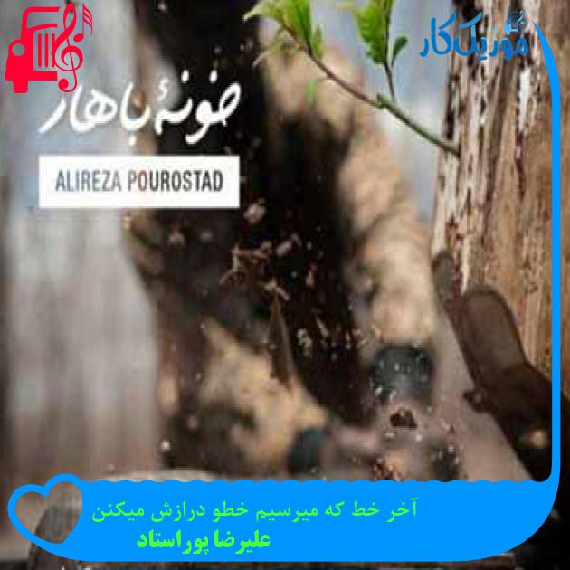 آهنگ آخر خط که میرسیم خطو درازش میکنن از علیرضا پوراستاد آهنگ آخر خط که میرسیم خطو درازش میکنن از علیرضا پوراستاد