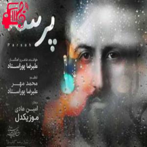 کاور آهنگ دلدارم تو جانانم تو من کویری تشنه بارانم تو از علیرضا پوراستاد + متن ترانه اثر علیرضا پوراستاد