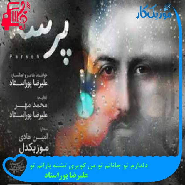 آهنگ دلدارم تو جانانم تو من کویری تشنه بارانم تو از علیرضا پوراستاد + متن ترانه آهنگ دلدارم تو جانانم تو من کویری تشنه بارانم تو از علیرضا پوراستاد + متن ترانه