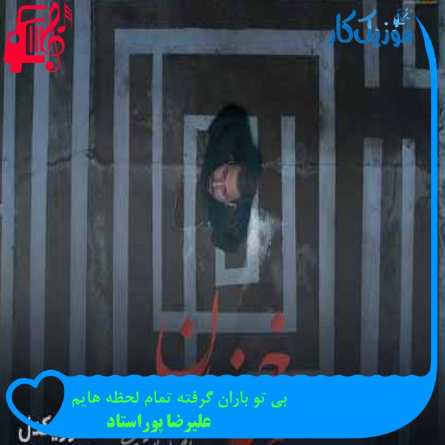 آهنگ بی تو باران گرفته تمام لحظه هایم از علیرضا پوراستاد + متن ترانه آهنگ بی تو باران گرفته تمام لحظه هایم از علیرضا پوراستاد + متن ترانه