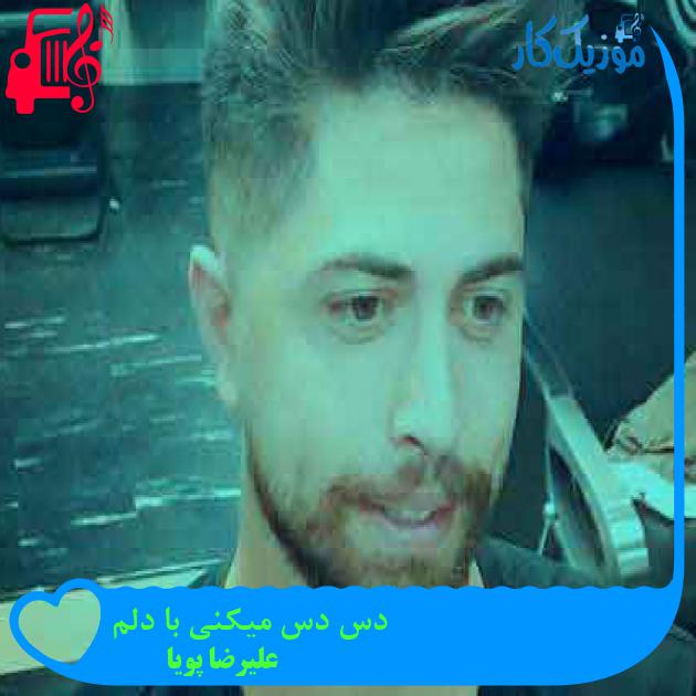 آهنگ دس دس میکنی با دلم از علیرضا پویا + متن ترانه آهنگ دس دس میکنی با دلم از علیرضا پویا + متن ترانه