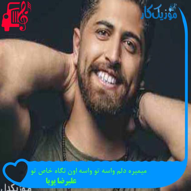 آهنگ میمیره دلم واسه تو واسه اون نگاه خاص تو از علیرضا پویا آهنگ میمیره دلم واسه تو واسه اون نگاه خاص تو از علیرضا پویا