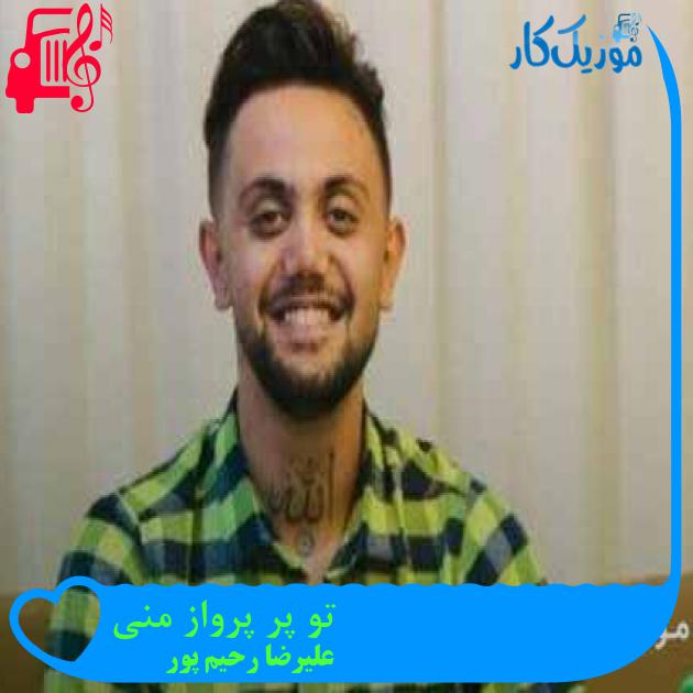 آهنگ تو پر پرواز منی از علیرضا رحیم پور + متن ترانه