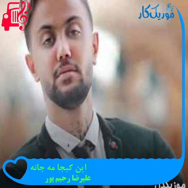 آهنگ این کیجا مه جانه از علیرضا رحیم پور