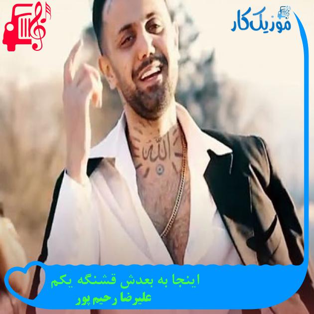 آهنگ اینجا به بعدش قشنگه یکم از علیرضا رحیم پور آهنگ اینجا به بعدش قشنگه یکم از علیرضا رحیم پور
