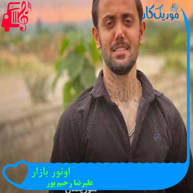آهنگ اونور بازار از علیرضا رحیم پور + متن ترانه