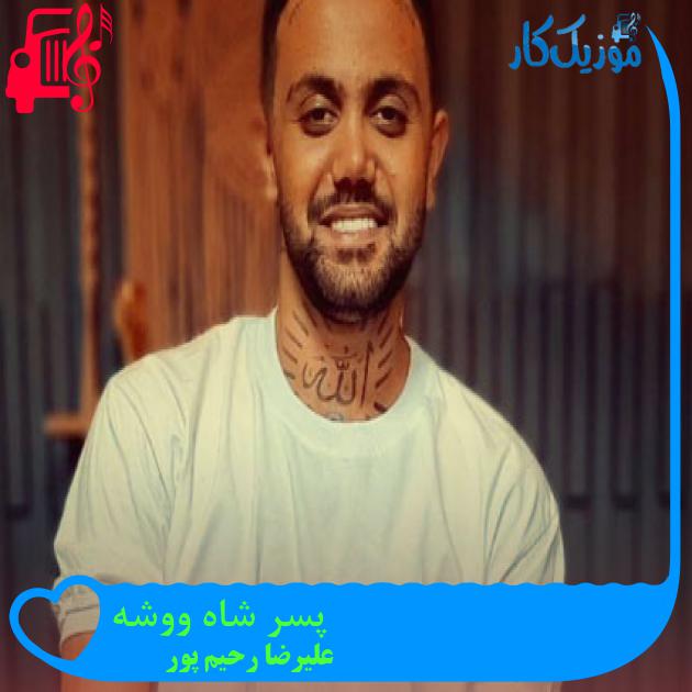 آهنگ پسر شاه ووشه از علیرضا رحیم پور