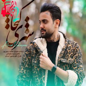 دانلود آهنگ آهنگ شهر کیجا 2 از علیرضا رحیم پور + متن ترانه