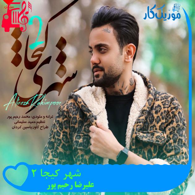 آهنگ شهر کیجا 2 از علیرضا رحیم پور + متن ترانه آهنگ شهر کیجا 2 از علیرضا رحیم پور + متن ترانه