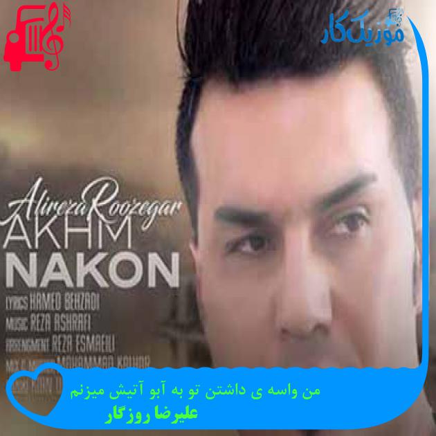 آهنگ من واسه ی داشتن تو به آبو آتیش میزنم از علیرضا روزگار + متن ترانه آهنگ من واسه ی داشتن تو به آبو آتیش میزنم از علیرضا روزگار + متن ترانه