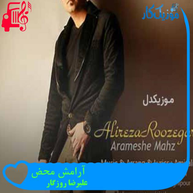 آهنگ آرامش محض از علیرضا روزگار + متن ترانه آهنگ آرامش محض از علیرضا روزگار + متن ترانه