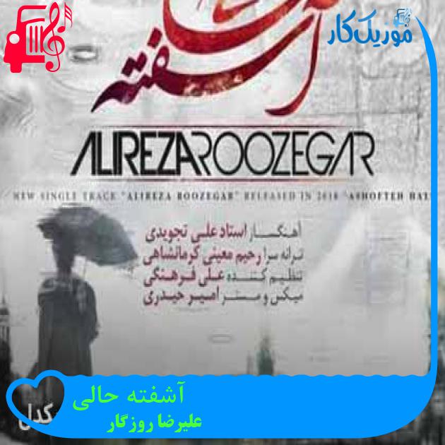 آهنگ آشفته حالی از علیرضا روزگار + متن ترانه