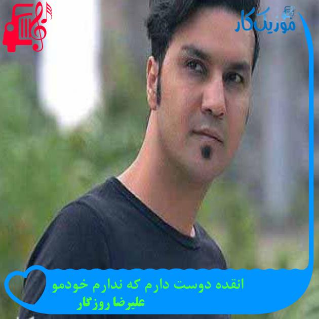 آهنگ انقده دوست دارم که ندارم خودمو از علیرضا روزگار + متن ترانه آهنگ انقده دوست دارم که ندارم خودمو از علیرضا روزگار + متن ترانه