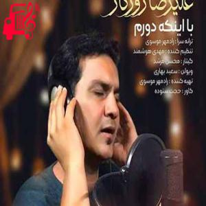 دانلود آهنگ آهنگ با اینکه دورم از علیرضا روزگار + متن ترانه