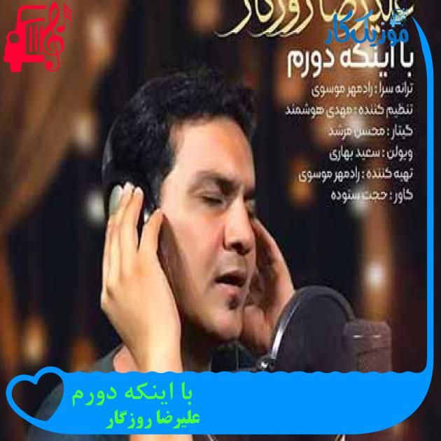 آهنگ با اینکه دورم از علیرضا روزگار + متن ترانه آهنگ با اینکه دورم از علیرضا روزگار + متن ترانه