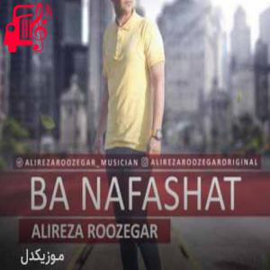 کاور آهنگ با نفسهات جون میگیرم بغلم کن تا نمیرم از علیرضا روزگار + متن ترانه اثر علیرضا روزگار