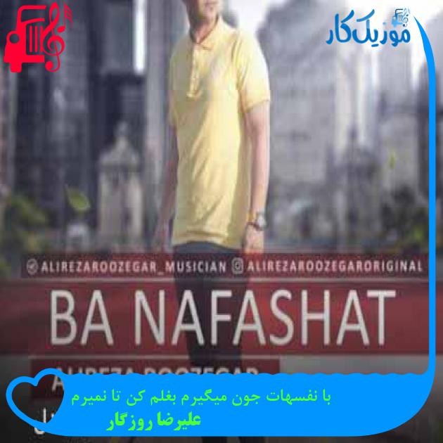 آهنگ با نفسهات جون میگیرم بغلم کن تا نمیرم از علیرضا روزگار + متن ترانه آهنگ با نفسهات جون میگیرم بغلم کن تا نمیرم از علیرضا روزگار + متن ترانه