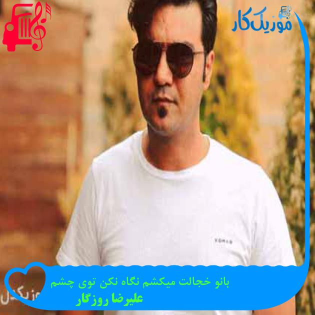 آهنگ بانو خجالت میکشم نگاه نکن توی چشم از علیرضا روزگار + متن ترانه آهنگ بانو خجالت میکشم نگاه نکن توی چشم از علیرضا روزگار + متن ترانه