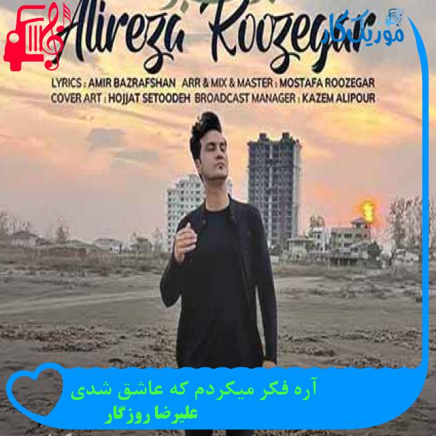 آهنگ آره فکر میکردم که عاشق شدی از علیرضا روزگار + متن ترانه آهنگ آره فکر میکردم که عاشق شدی از علیرضا روزگار + متن ترانه