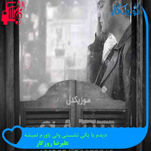 آهنگ دیدم با یکی نشستی ولی باورم نمیشه از علیرضا روزگار + متن ترانه آهنگ دیدم با یکی نشستی ولی باورم نمیشه از علیرضا روزگار + متن ترانه