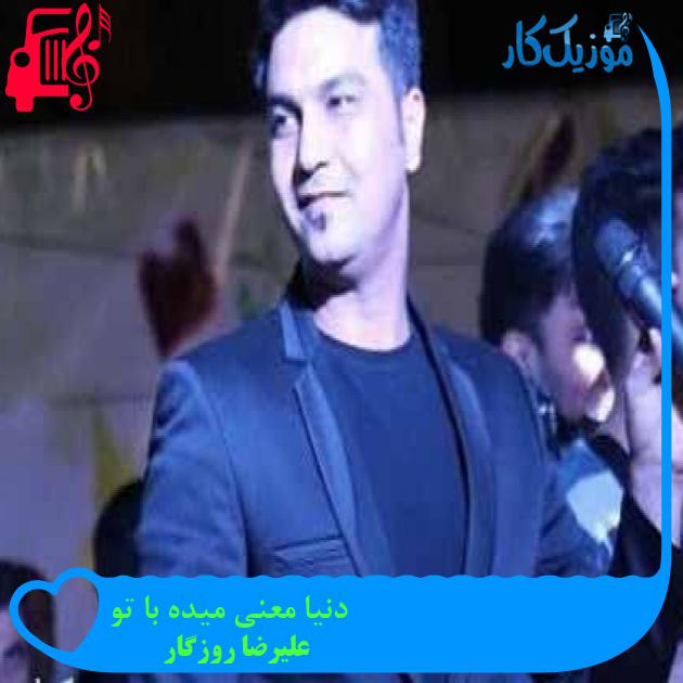 آهنگ دنیا معنی میده با تو از علیرضا روزگار + متن ترانه