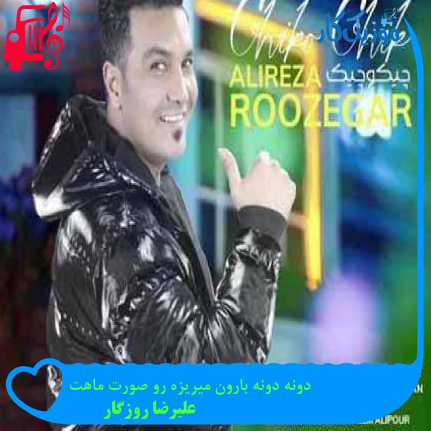 آهنگ دونه دونه بارون میریزه رو صورت ماهت از علیرضا روزگار + متن ترانه