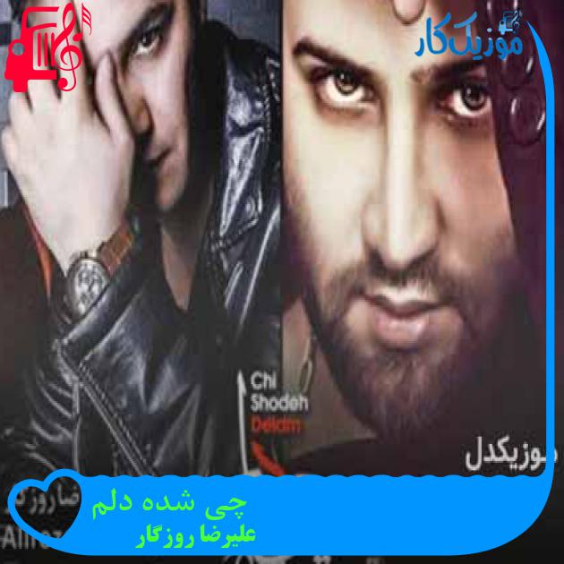 آهنگ چی شده دلم از علیرضا روزگار + متن ترانه آهنگ چی شده دلم از علیرضا روزگار + متن ترانه