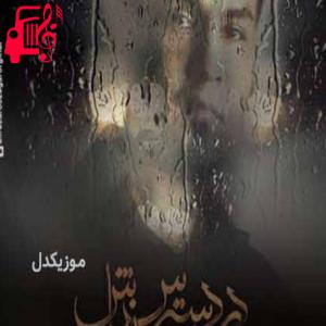 دانلود آهنگ آهنگ در دسترس نباش از علیرضا روزگار + متن ترانه