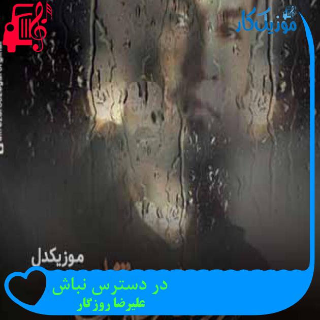 آهنگ در دسترس نباش از علیرضا روزگار + متن ترانه
